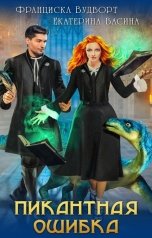 обложка книги Франциска Вудворт, Екатерина Васина "Пикантная ошибка"