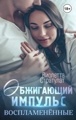 обложка книги Виолетта Стратулат "Обжигающий импульс"