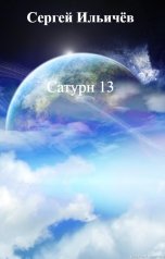 обложка книги Сергей Ильичёв "Сатурн 13"