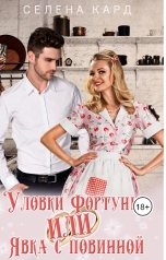 обложка книги Селена КАРД "Уловки Фортуны, или Явка с повинной"