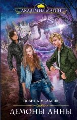обложка книги Полина Мельник "Демоны Анны"
