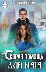 обложка книги Светлана Нарватова "Скорая помощь для мага"