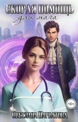 обложка книги Светлана Нарватова "Скорая помощь для мага"