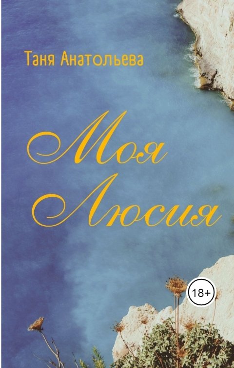 Обложка книги Таня Анатольева Моя Люсия