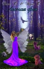 обложка книги Виктория Секрет "Лесная фея"