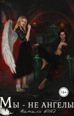 обложка книги Nataly Bond "Мы - не ангелы"
