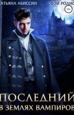 обложка книги Татьяна Абиссин Фэй Родис "Последний. В землях вампиров"