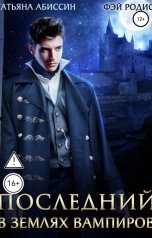 обложка книги Татьяна Абиссин Фэй Родис "Последний. В землях вампиров"