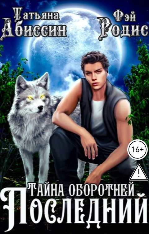Обложка книги Татьяна Абиссин Фэй Родис Последний. Тайна оборотней