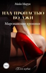 обложка книги Майя Марук "Над пропастью во лжи. Том 1."