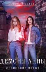 обложка книги Полина Мельник "Демоны Анны: сближение миров"