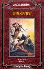 обложка книги Джон Джейкс "Брэк-варвар"