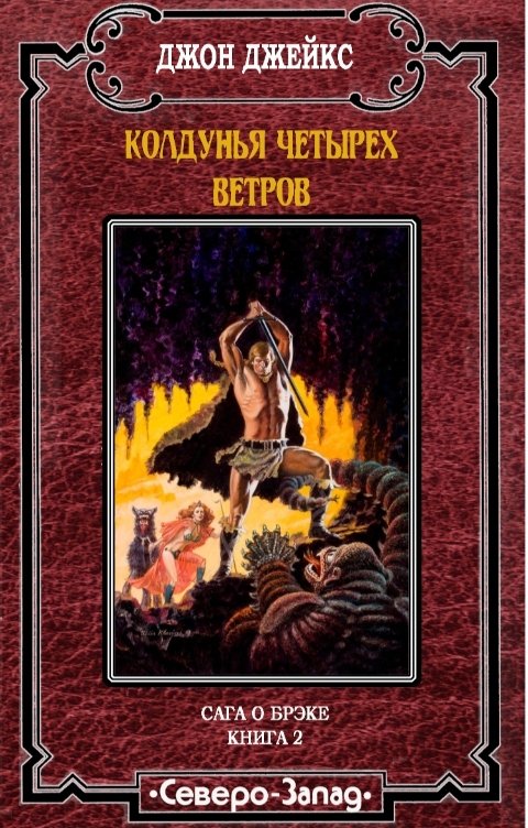 Обложка книги Издательство Северо-Запад Колдунья четырех ветров