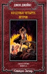 обложка книги Джон Джейкс "Колдунья четырех ветров"