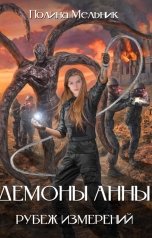 обложка книги Полина Мельник "Демоны Анны: рубеж измерений"