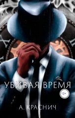 обложка книги Алина Краснич "Убивая время"