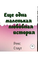 обложка книги Юрий Яковлев.Творческий псевдоним Яковлев-Суханов "Еще одна маленькая любовная история"