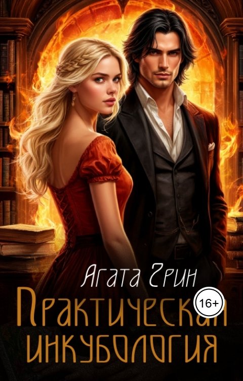 Обложка книги Агата Грин Практическая инкубология