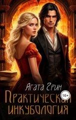 обложка книги Агата Грин "Практическая инкубология"