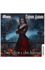 обложка книги Карина Демина "Пять невест и одна демоница"