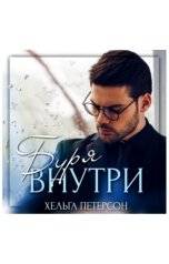 обложка книги Хельга Петерсон "Буря внутри"