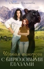 обложка книги Oксана Чекменёва "Чёрная пантера с бирюзовыми глазами"