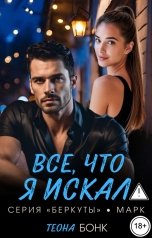 обложка книги Теона Бонк "Все, что я искал"