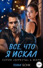 обложка книги Теона Бонк "Все, что я искал"