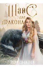 обложка книги Вера Дьякова "Шанс для дракона"