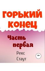 обложка книги Юрий Яковлев.Творческий псевдоним Яковлев-Суханов "Горький конец.Часть первая"