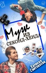 обложка книги Евгения Светлакова "Муж из секонд-хенда"