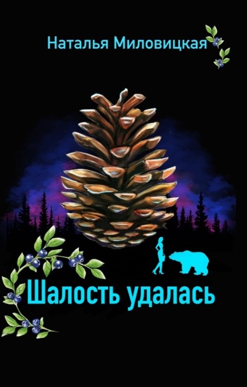 Обложка книги Наталья Миловицкая Шалость удалась