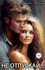 обложка книги Милада Гренж "Не отпускай..."