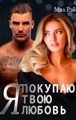 обложка книги Мила Шилова МИЛ РЭЙ "Я ПОКУПАЮ ТВОЮ ЛЮБОВЬ" обложка книги Мила Шилова МИЛ РЭЙ "Я ПОКУПАЮ ТВОЮ ЛЮБОВЬ"