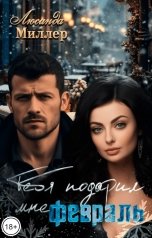 обложка книги Люсинда Миллер "Тебя подарил мне февраль"