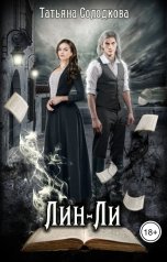 обложка книги Татьяна Солодкова "Лин-Ли"