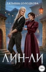 обложка книги Татьяна Солодкова "Лин-Ли"