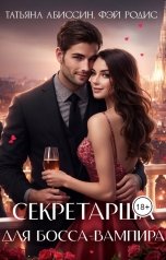 обложка книги Татьяна Абиссин Фэй Родис "Секретарша для босса-вампира"