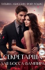 обложка книги Татьяна Абиссин Фэй Родис "Секретарша для босса-вампира"