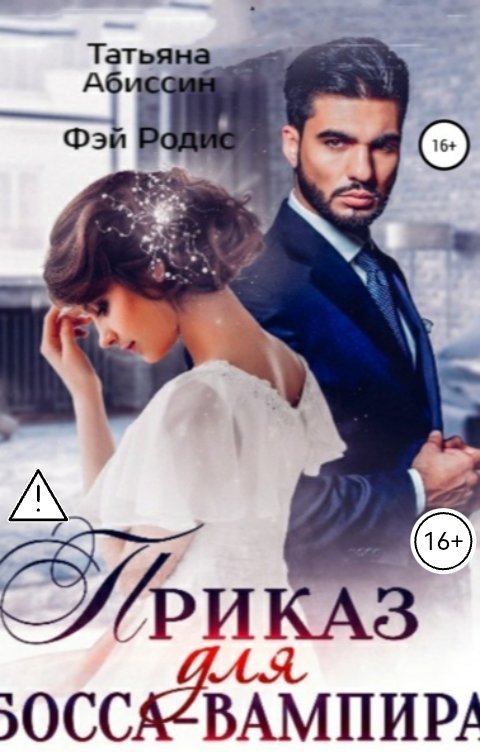Обложка книги Татьяна Абиссин Фэй Родис Приказ для босса-вампира
