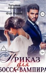 обложка книги Татьяна Абиссин Фэй Родис "Приказ для босса-вампира"