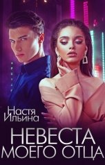 обложка книги Настя Ильина "Невеста моего отца"