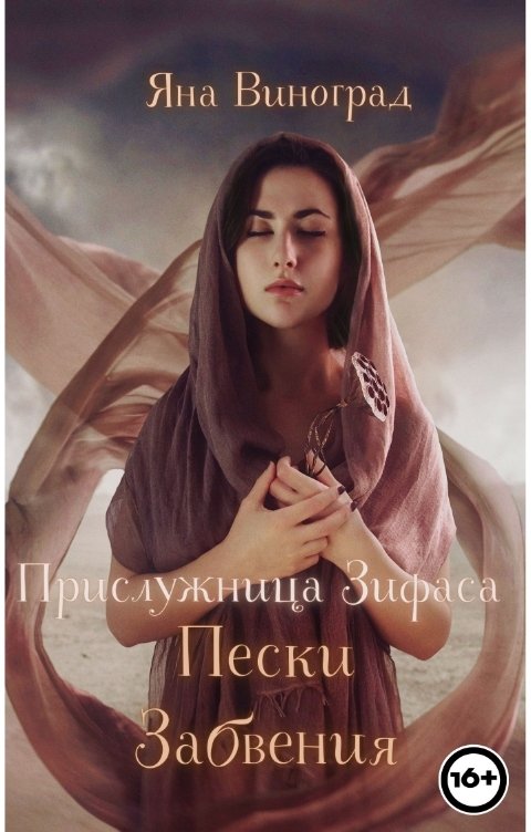 Обложка книги Яна Виноград Прислужница Зифаса: Пески Забвения