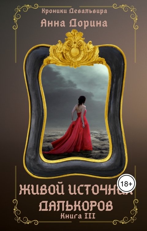 Обложка книги Анна Дорина - Рофокаль Живой источник далькоров