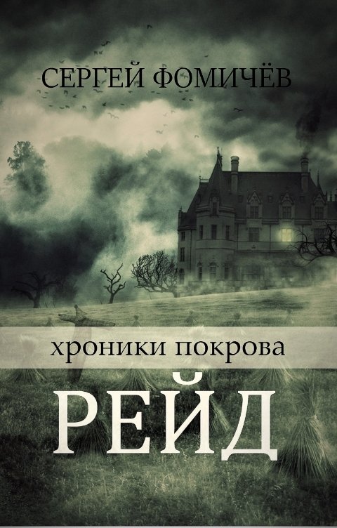 Обложка книги Сергей Фомичёв Рейд