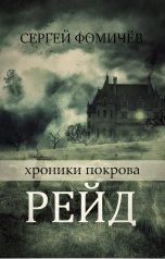обложка книги Сергей Фомичёв "Рейд"