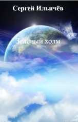 обложка книги Сергей Ильичёв "Зеленый холм"