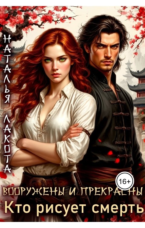 Обложка книги Наталья Лакота Вооружены и прекрасны. Кто рисует смерть
