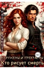 обложка книги Наталья Лакота "Вооружены и прекрасны. Кто рисует смерть"