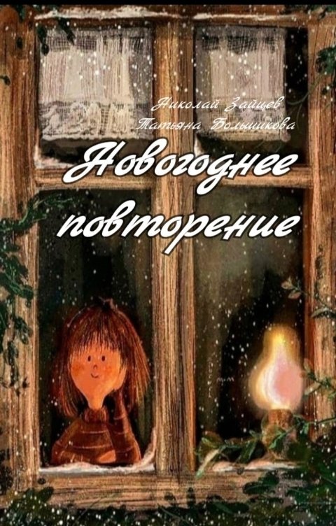 Обложка книги Николай Зайцев Новогоднее повторение